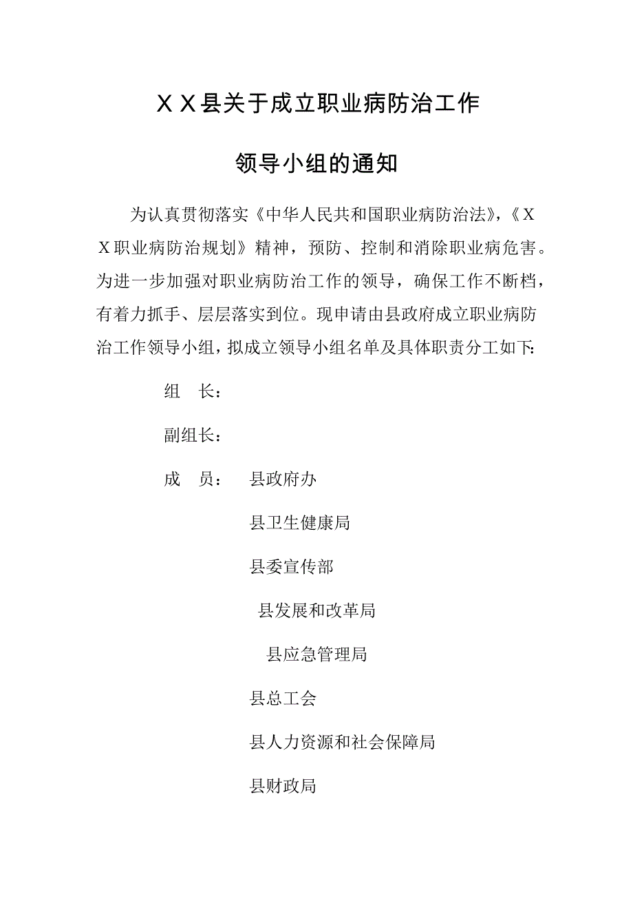 XX县职业病防治工作领导小组及职业病防治部门职责分工.doc_第1页