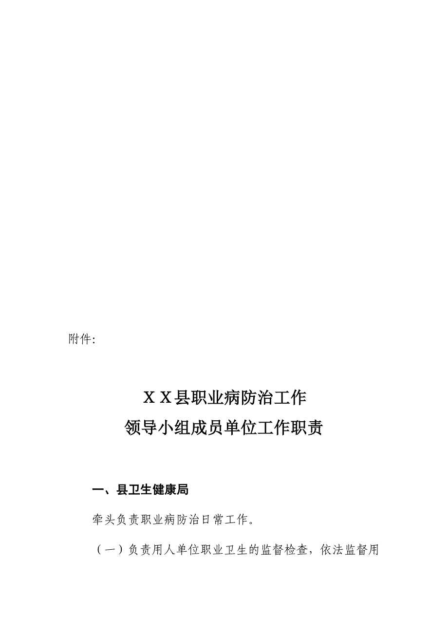 XX县职业病防治工作领导小组及职业病防治部门职责分工.doc_第3页