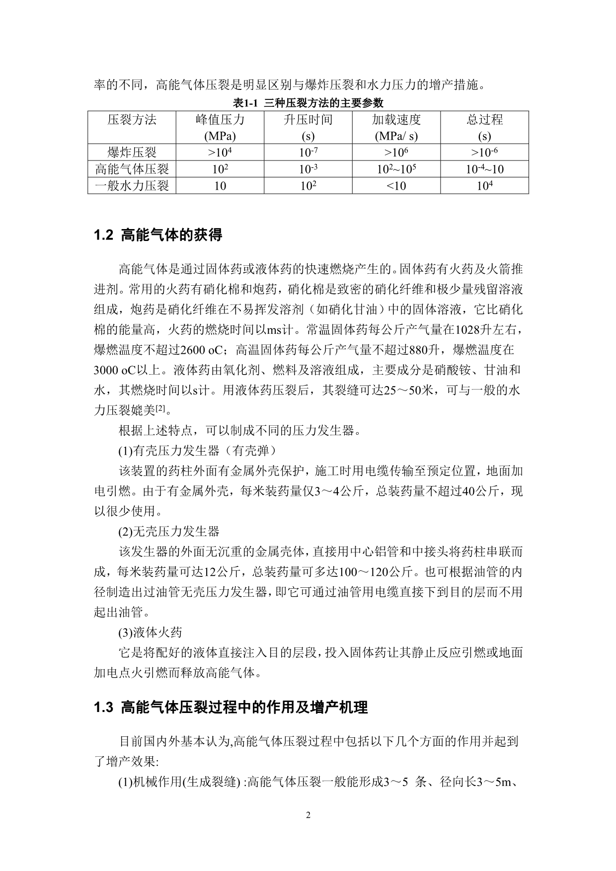 《高能气体压裂技术措施工艺设计内容和设计方法》-公开DOC·毕业论文_第3页