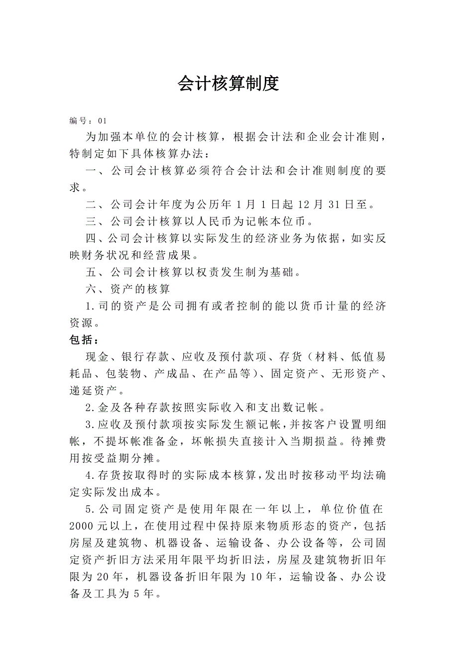 《精编》企业财务核算管理办法(20个doc、14个ppt、2个xls)12_第1页