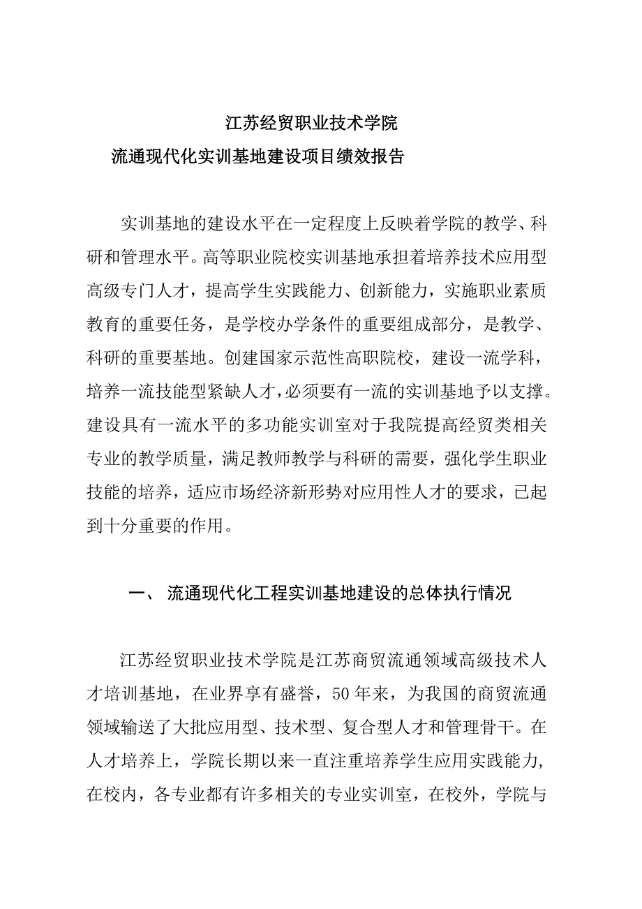 《精编》流通现代化工程实训基地建设项目绩效报告_第2页