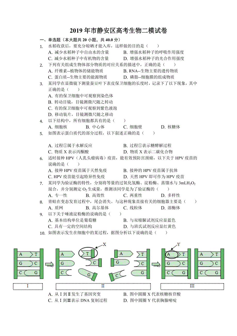 2019年上海市静安区高考生物二模试卷_解析版_第1页