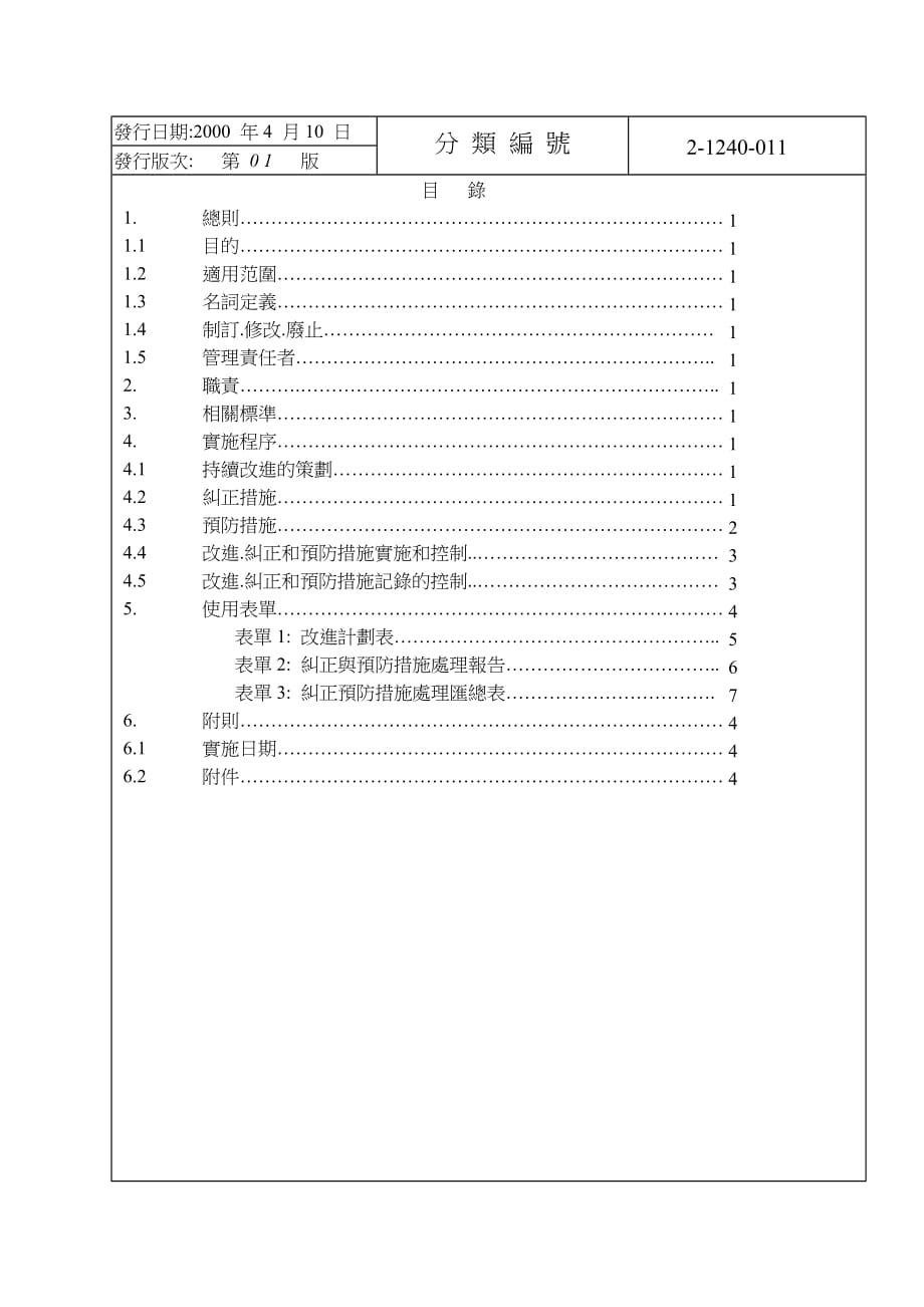 《精编》环境管理体系的持续改进控制作业办法_第2页