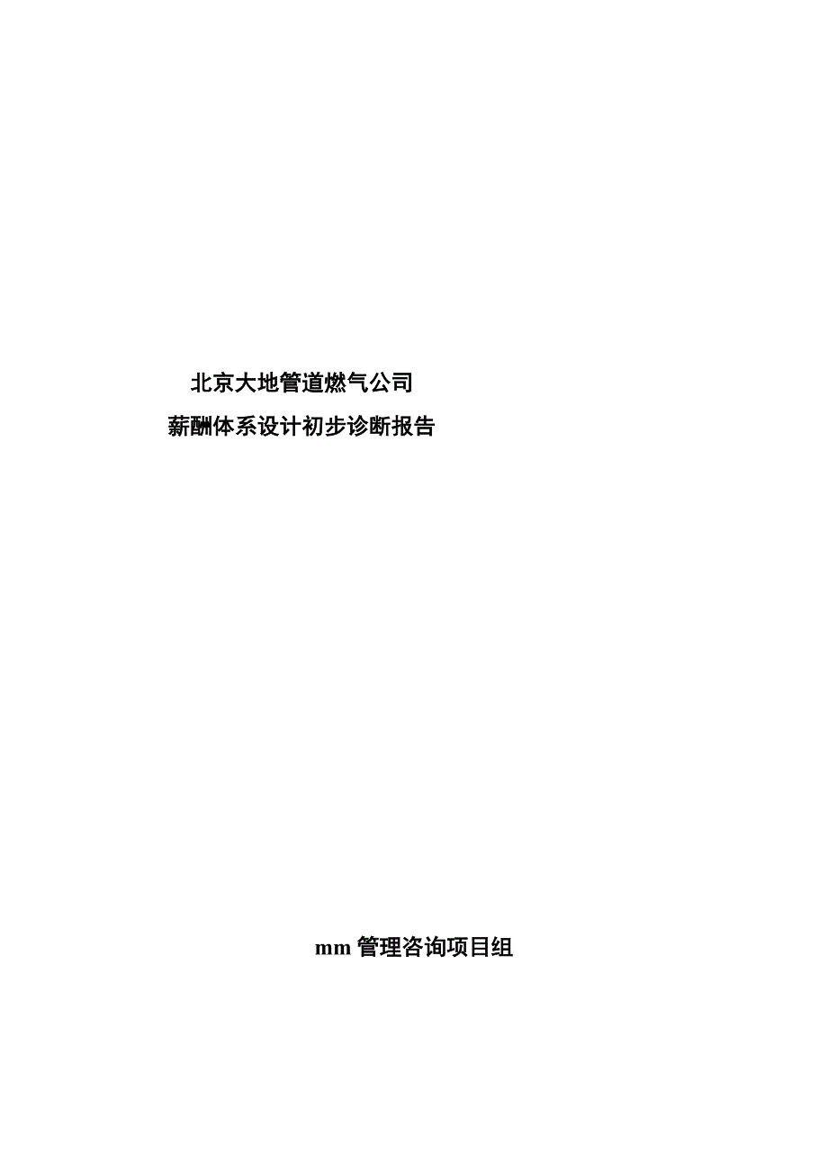 《精编》企业薪酬体系设计方案培训集14_第1页