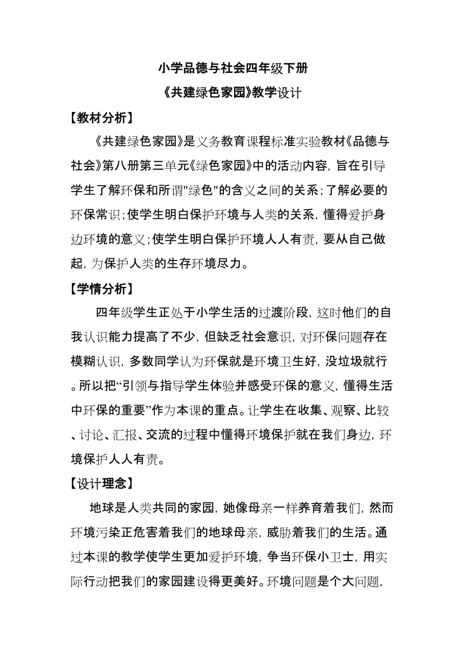 《共建绿色家园》教学设计.doc_第1页