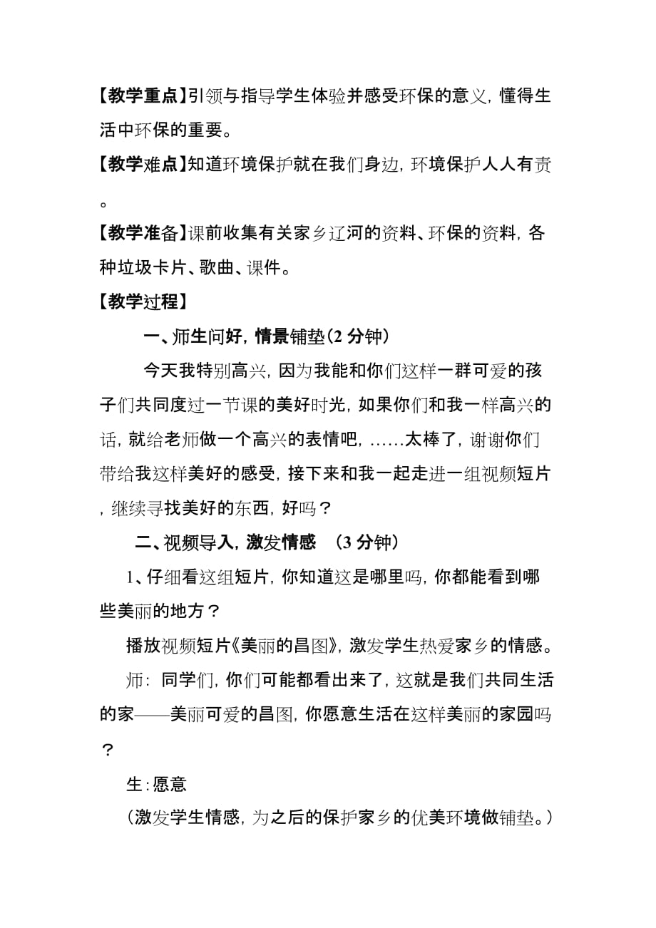 《共建绿色家园》教学设计.doc_第3页