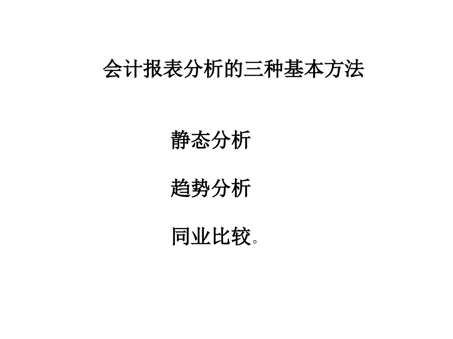 《精编》企业会计报表分析3_第4页