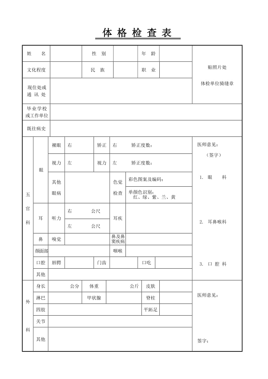 体格检查表范本_第1页