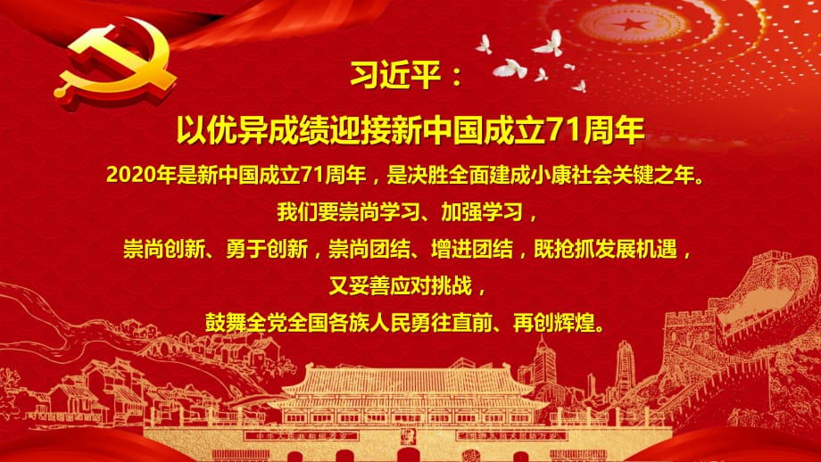 红色大气喜迎新中国成立71周年党支部党建工作汇报通用动态PPT模板_第2页