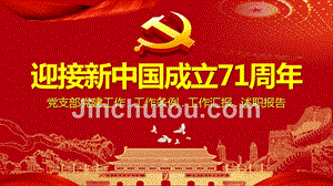 红色大气喜迎新中国成立71周年党支部党建工作汇报通用动态PPT模板