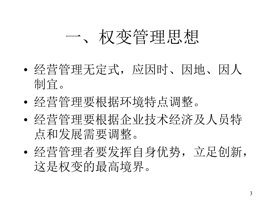 《精编》企业权变管理的原理_第3页