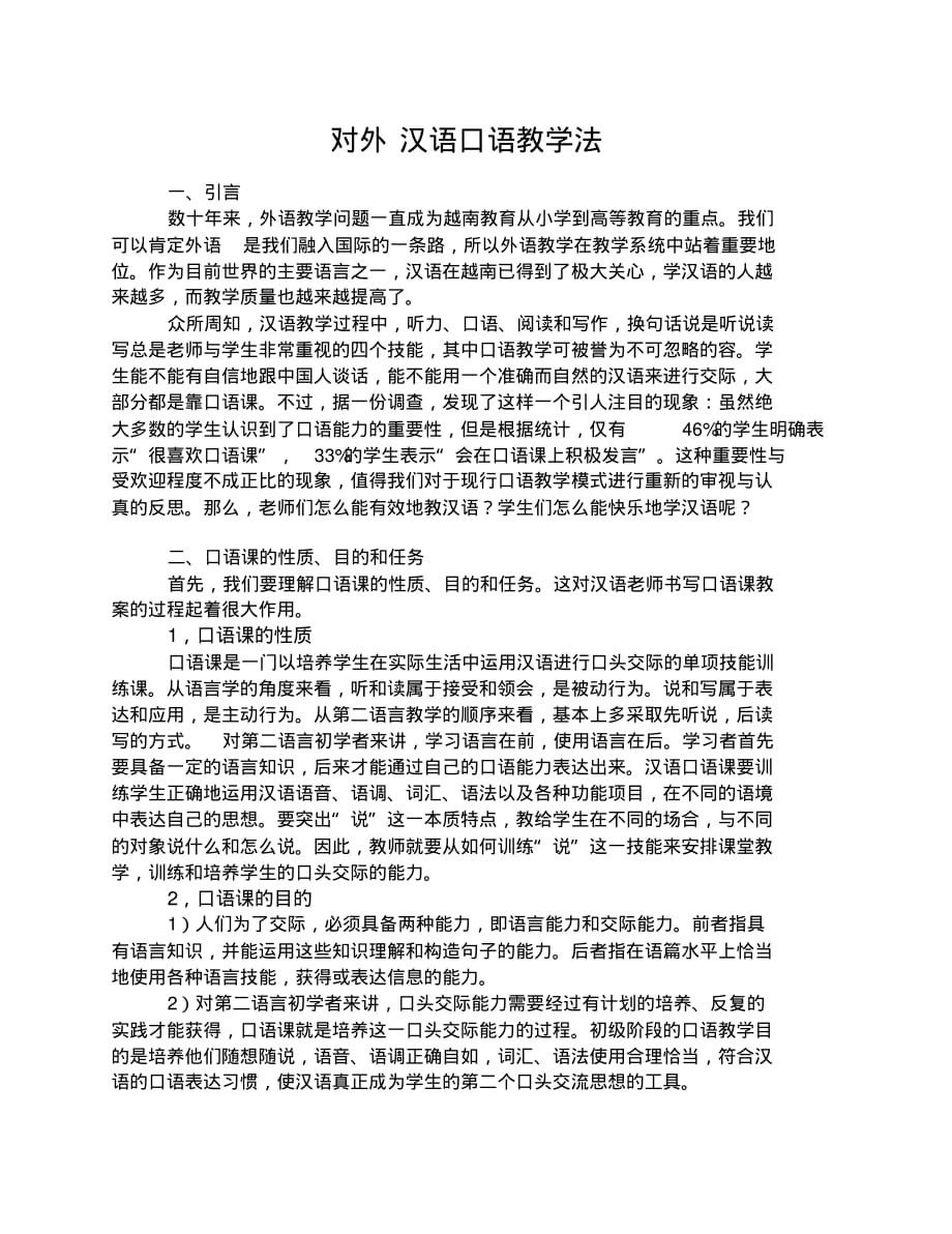 对外汉语口语教学法_第1页