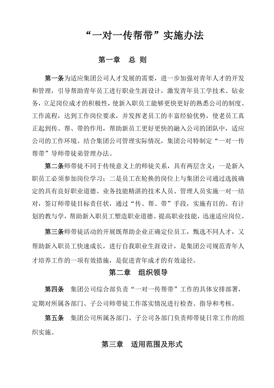 “一对一传帮带”实施办法1.doc_第1页