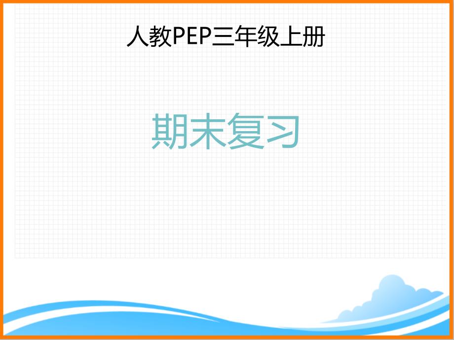 人教PEP版三年级英语上册《三年级上册期末复习优质课件》_第1页