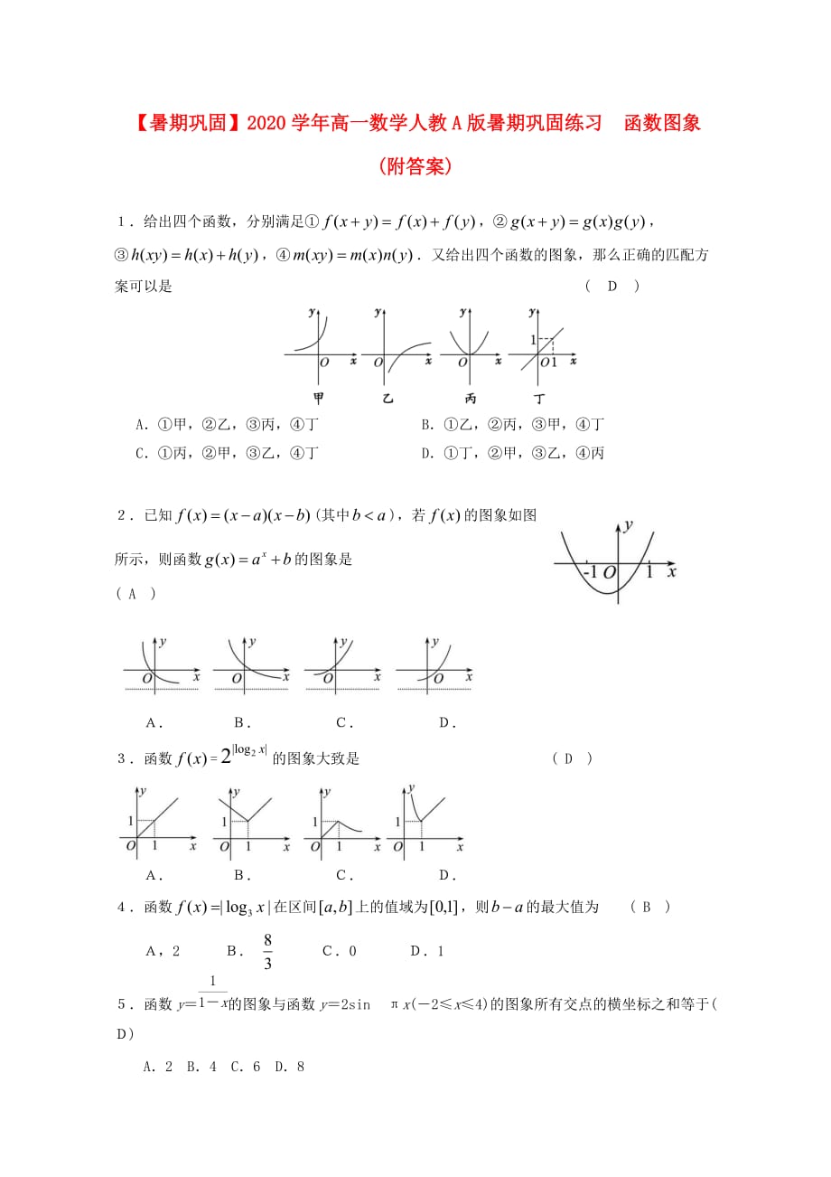 2020学年高一数学暑假作业 函数图象巩固练习（通用）_第1页