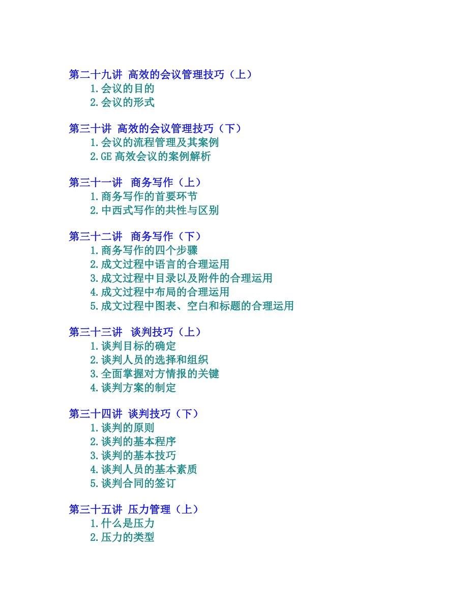 《精编》现代企业员工职业训练课程_第5页