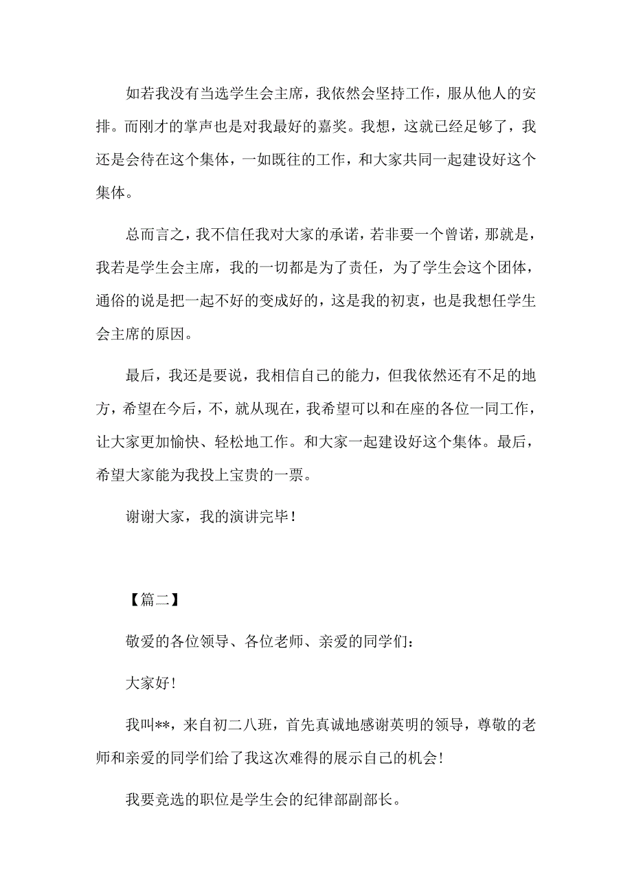 学校个人竞选学生会干部发言材料七篇_第2页