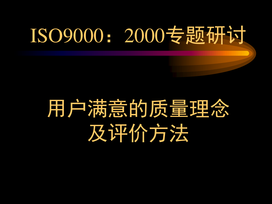 《精编》ISO9000-2000专题研讨-用户满意的质量理念及评价方法_第1页