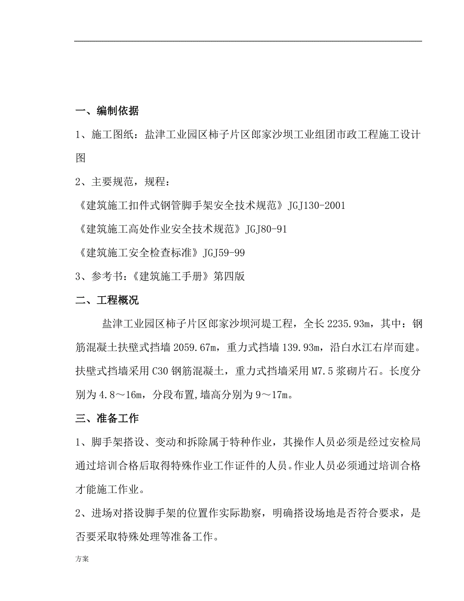 挡土墙搭设脚手架专项的解决方案 (1).doc_第3页