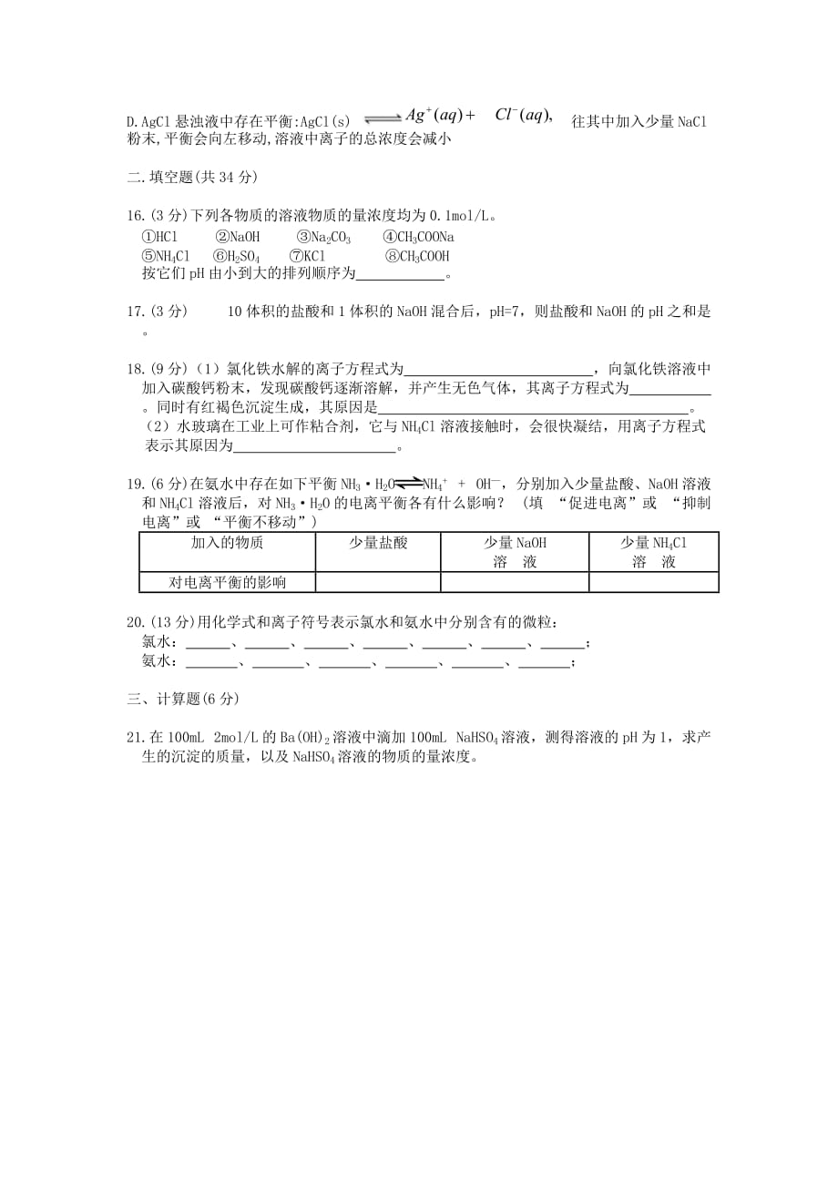 2015秋人教版化学选修4第三章《水溶液中的离子平衡》word测验题.doc_第3页