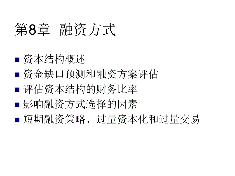 《精编》企业融资方式的选择_第1页