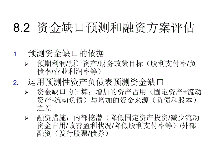 《精编》企业融资方式的选择_第3页