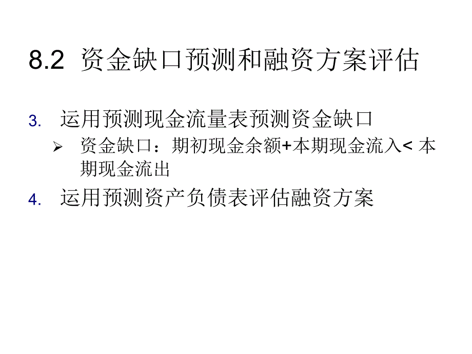 《精编》企业融资方式的选择_第4页