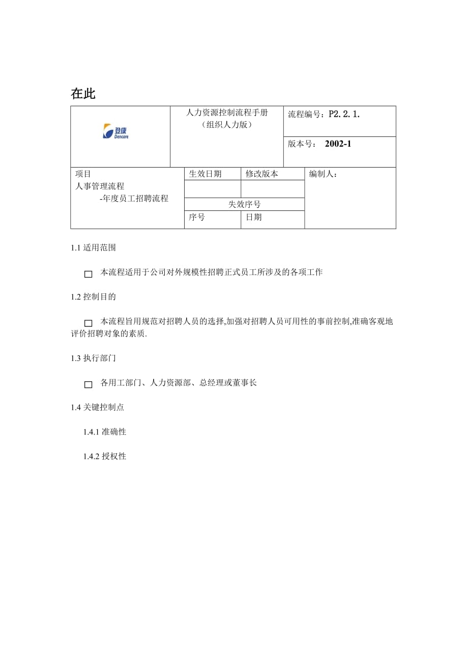 《精编》某年度员工招聘流程_第1页