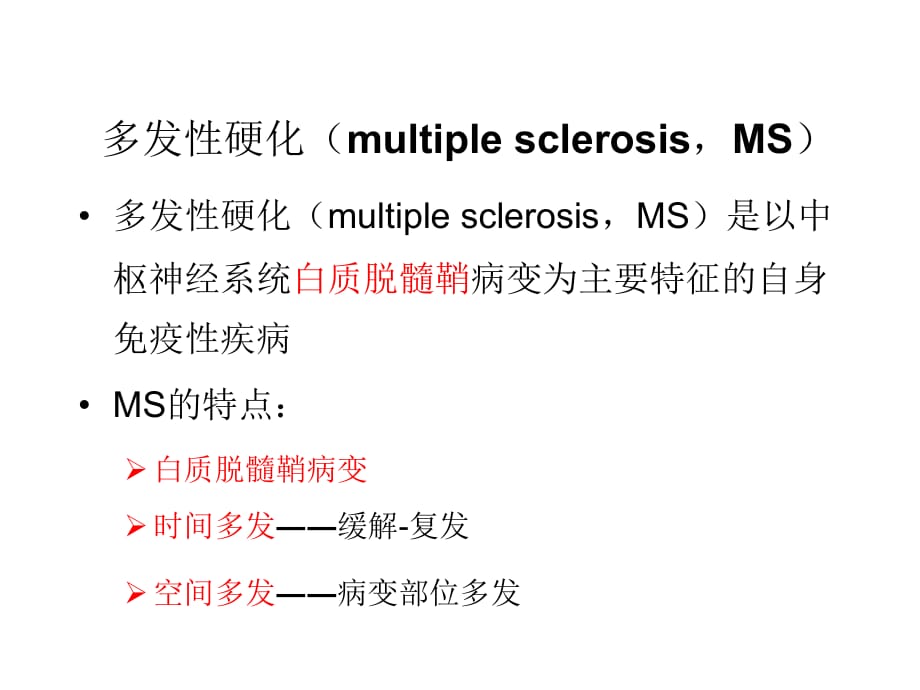 临床医学讲解习题考题多发性硬化（MS）130516_第4页