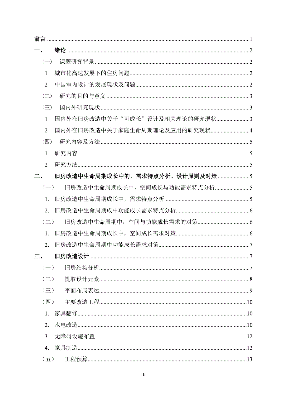 《基于生命周期理论下的旧房改造对策》-公开DOC·毕业论文_第4页