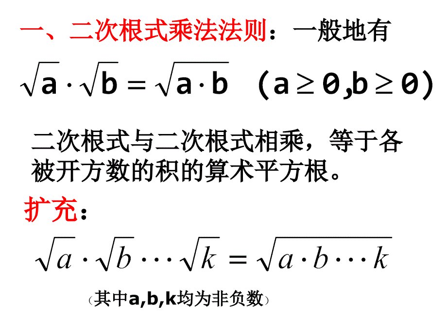 16.2二次根式的乘法(新版)教学提纲_第4页