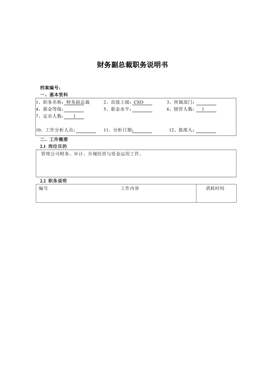 《精编》企业财务部岗位说明书56_第1页