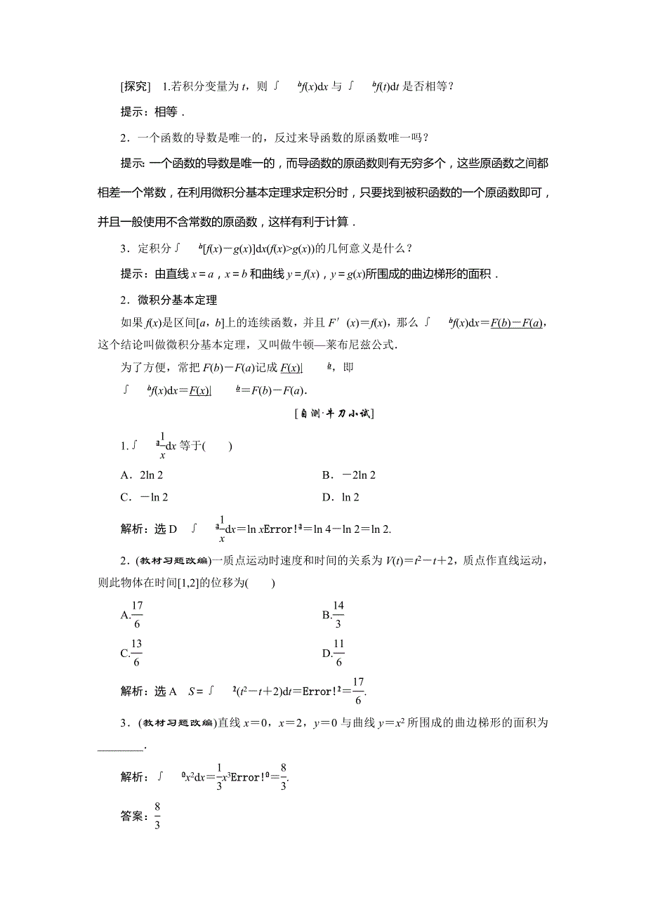 2017年高三年级数学一轮复习(知识点归纳和总结)_定积分和微积分的基本定理_第2页