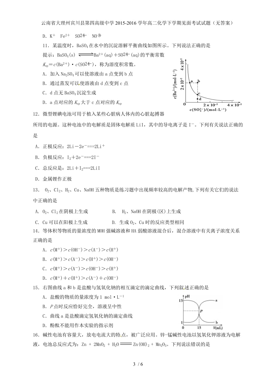 高级中学高二化学下学期见面考试试题（无答案）_第3页