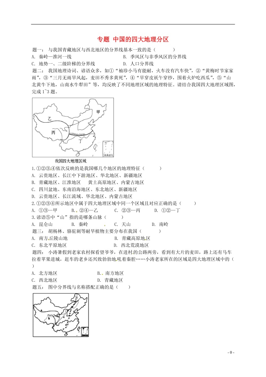 八年级地理下册第五章第一节中国的四大地理分区（有同类题）课后练习及详解（新版）湘教版_第1页