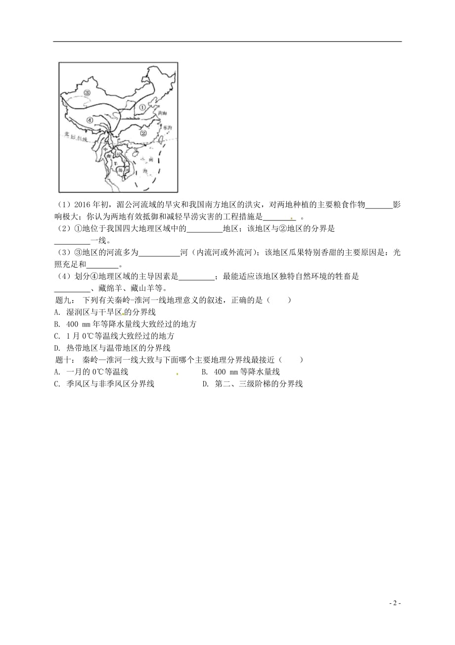 八年级地理下册第五章第一节中国的四大地理分区（有同类题）课后练习及详解（新版）湘教版_第3页