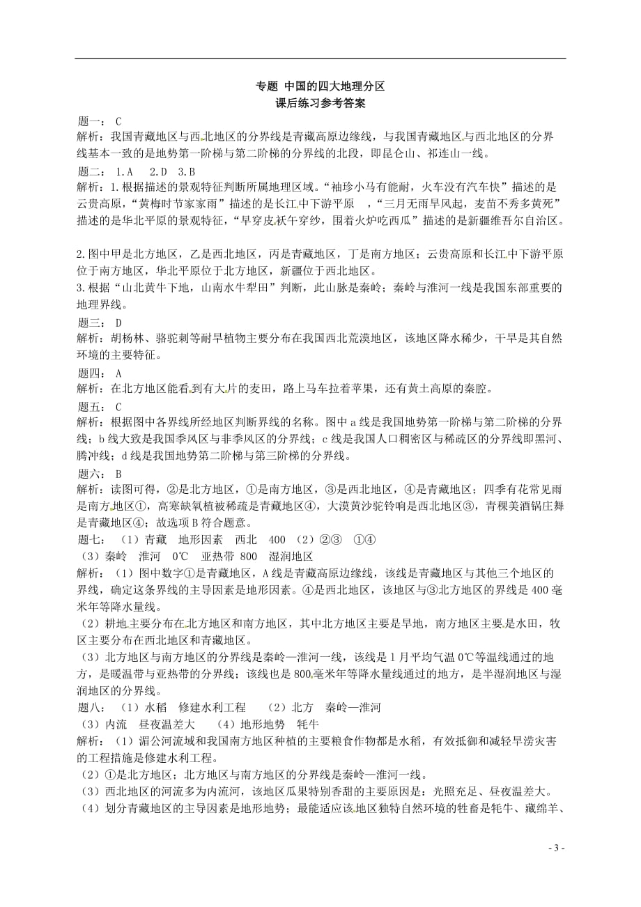 八年级地理下册第五章第一节中国的四大地理分区（有同类题）课后练习及详解（新版）湘教版_第4页