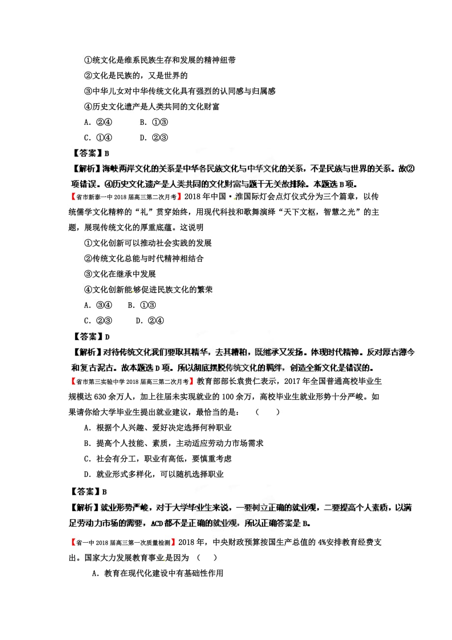 2019高三政治名校试题汇编专项12文化传承与创新(教师版)_第4页