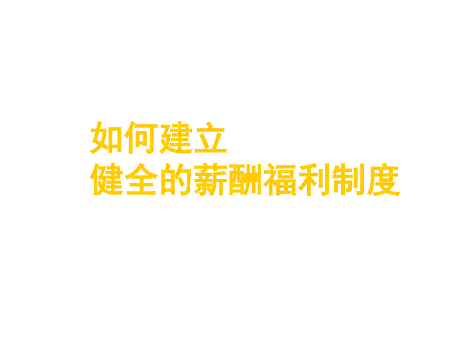 《精编》如何建立健全的薪酬福利制度_第1页