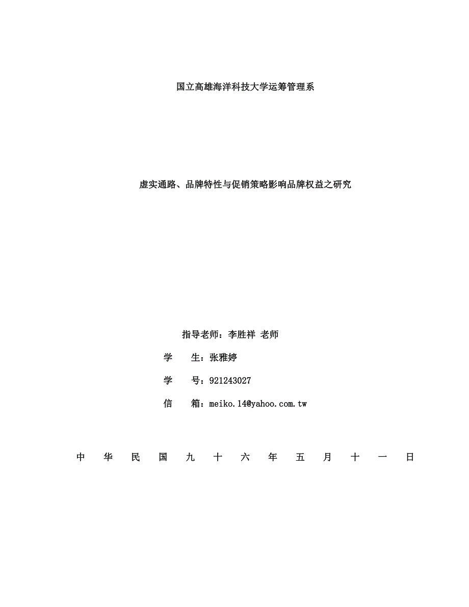 《精编》虚实通路、品牌特性与促销策略之品牌权益研究_第1页