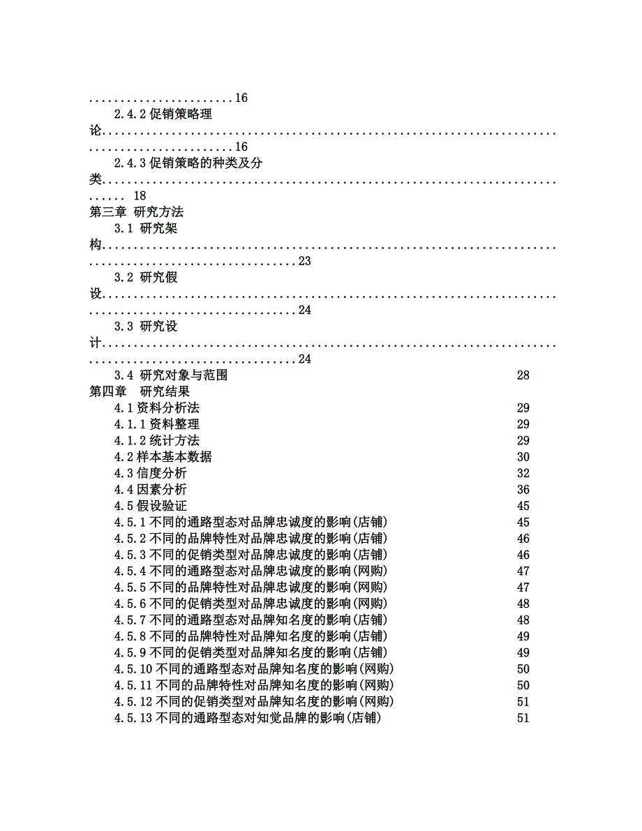 《精编》虚实通路、品牌特性与促销策略之品牌权益研究_第4页