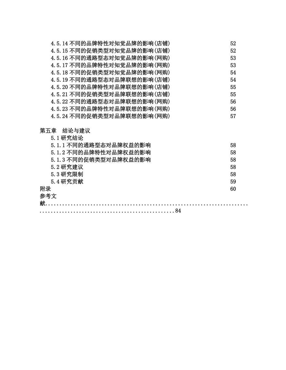 《精编》虚实通路、品牌特性与促销策略之品牌权益研究_第5页