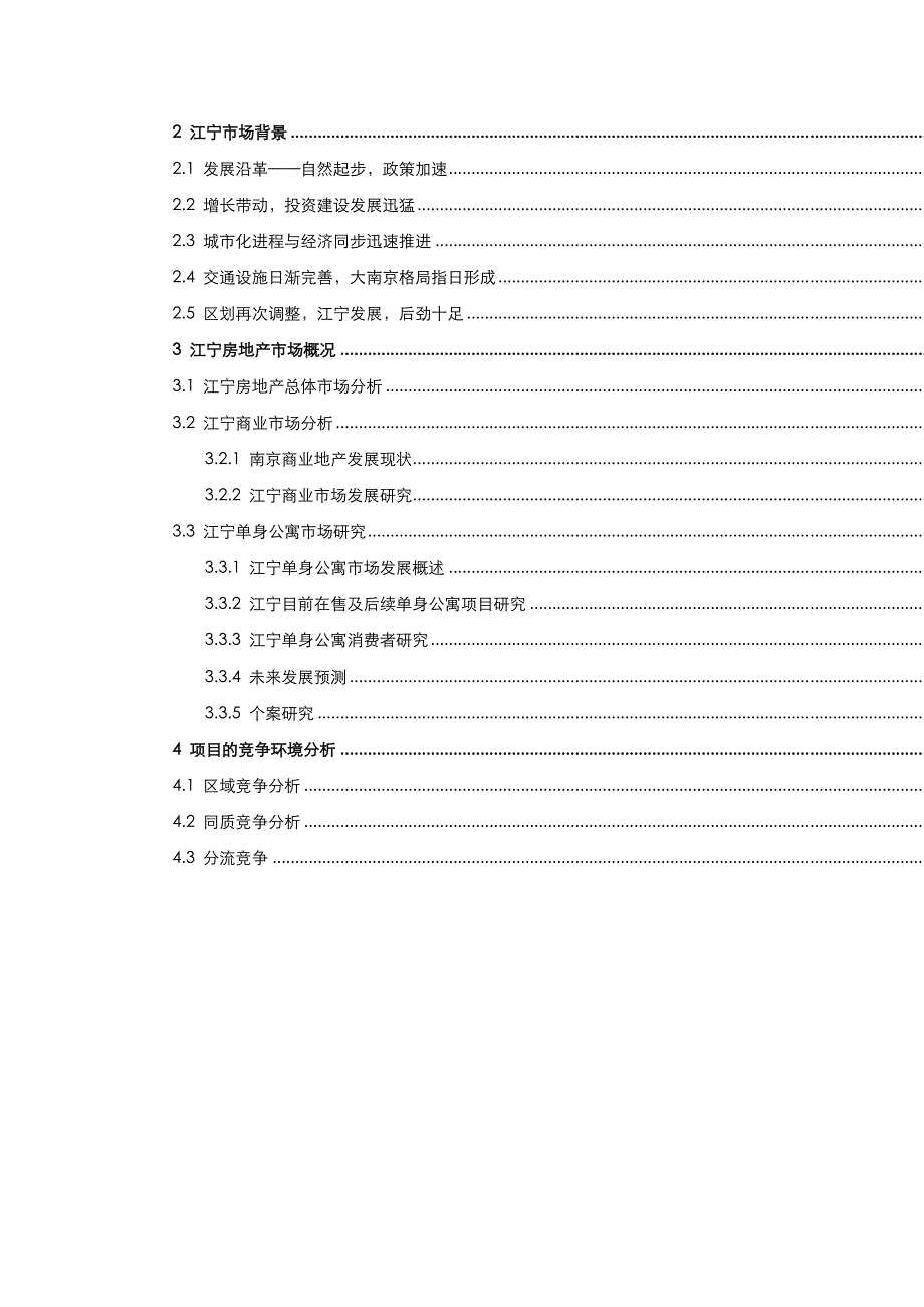 《精编》江宁房地产市场研究报告_第2页