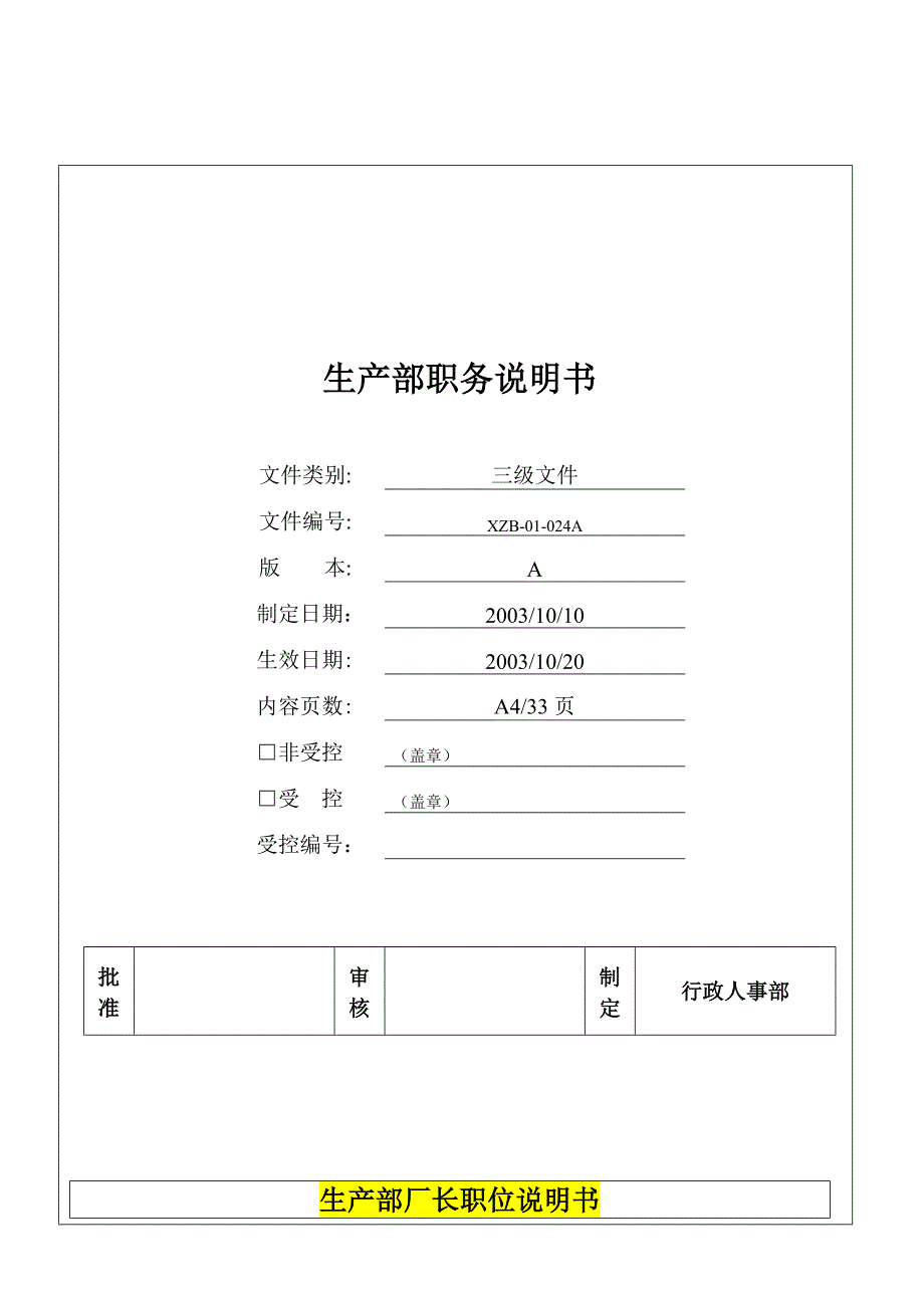 《精编》各大部门职务说明书大全3_第1页