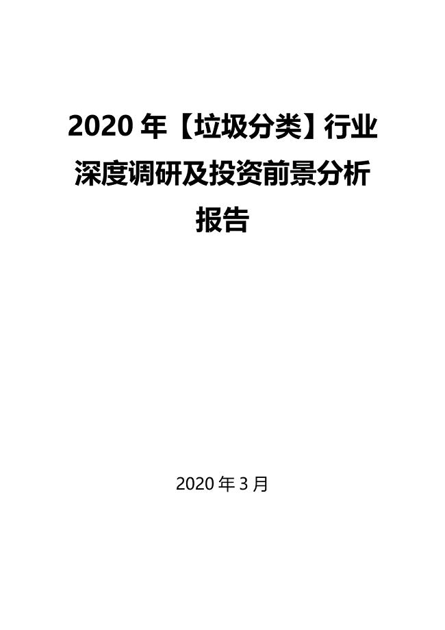 2020年【垃圾分类】行业深度调研及投资前景分析报告