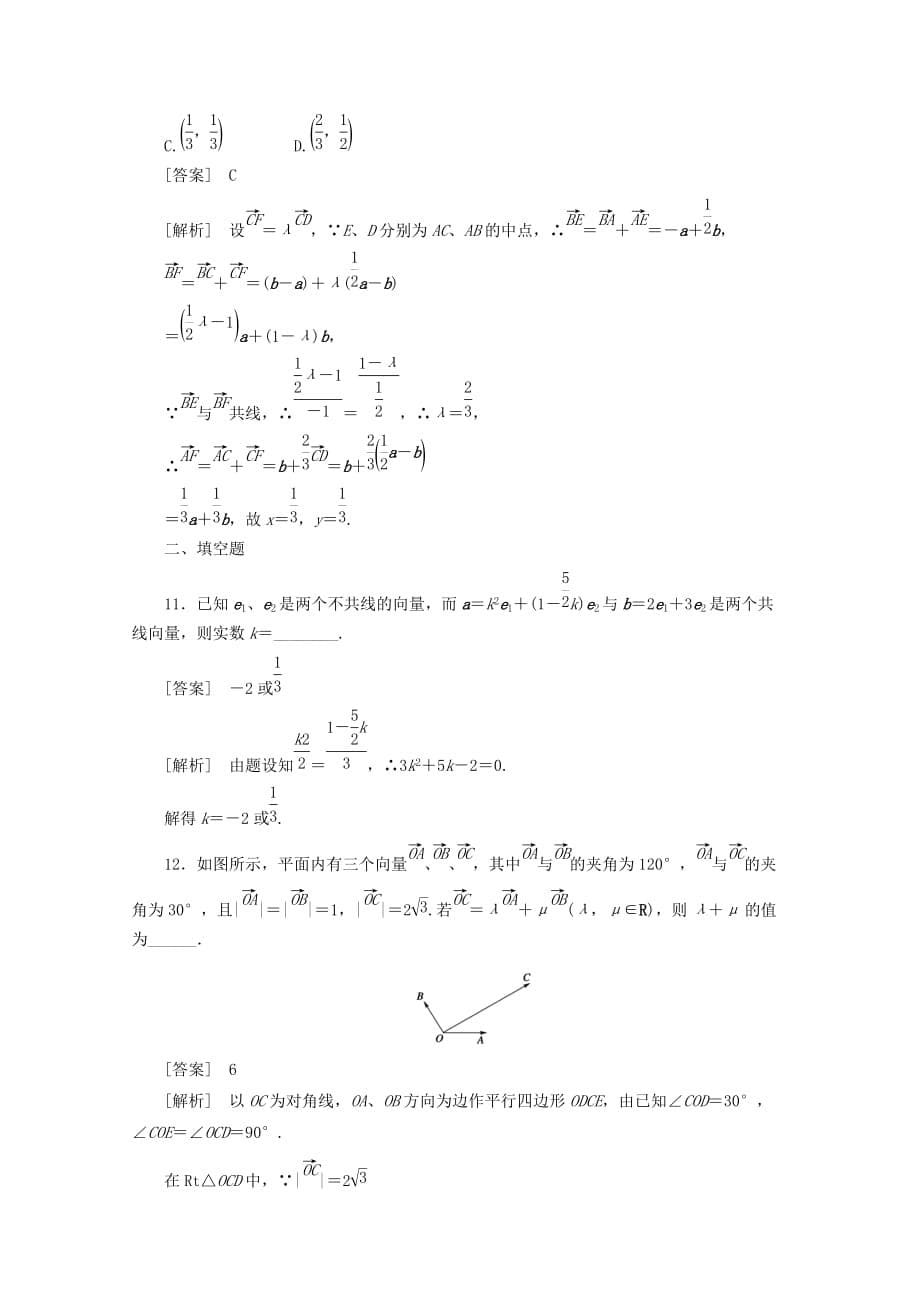 2020学年高中数学 2.3.1 平面向量基本定理同步练习 新人教A版必修4（通用）_第5页