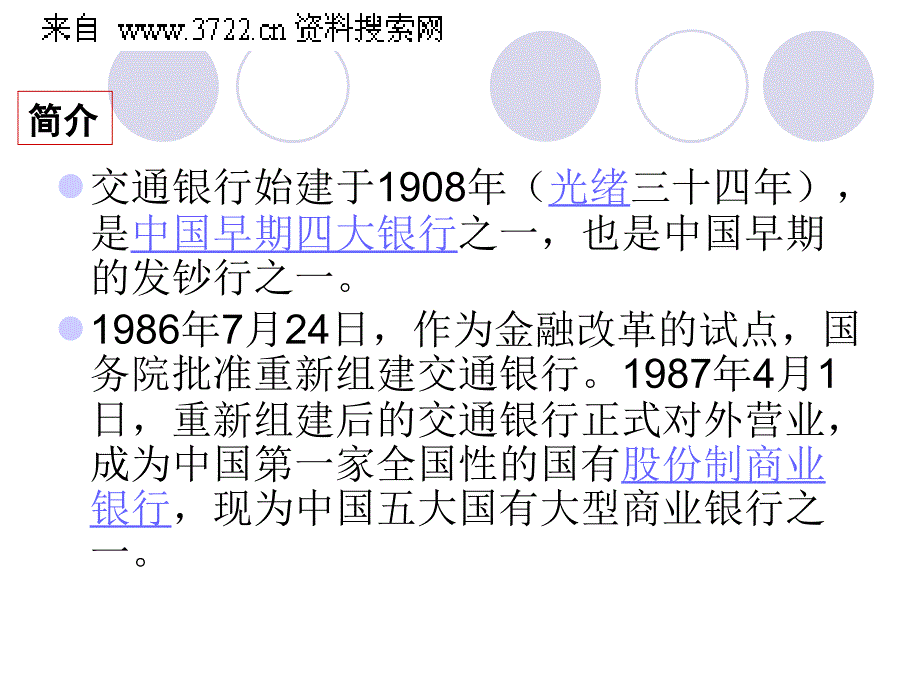 交通银行的经营理念与企业文化(PPT 34页)_第3页