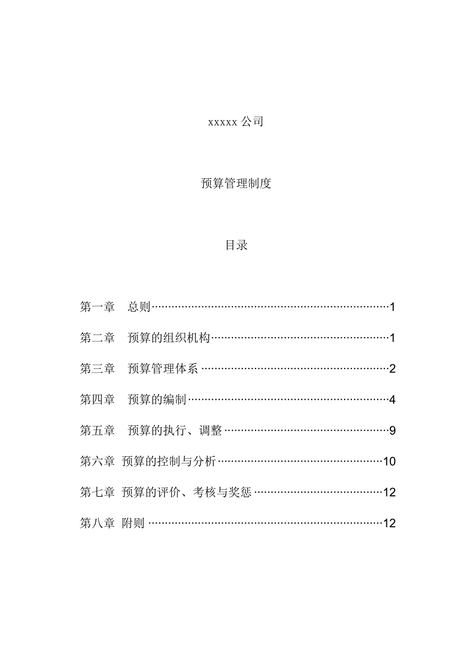 《精编》预算管理办法大全3_第1页