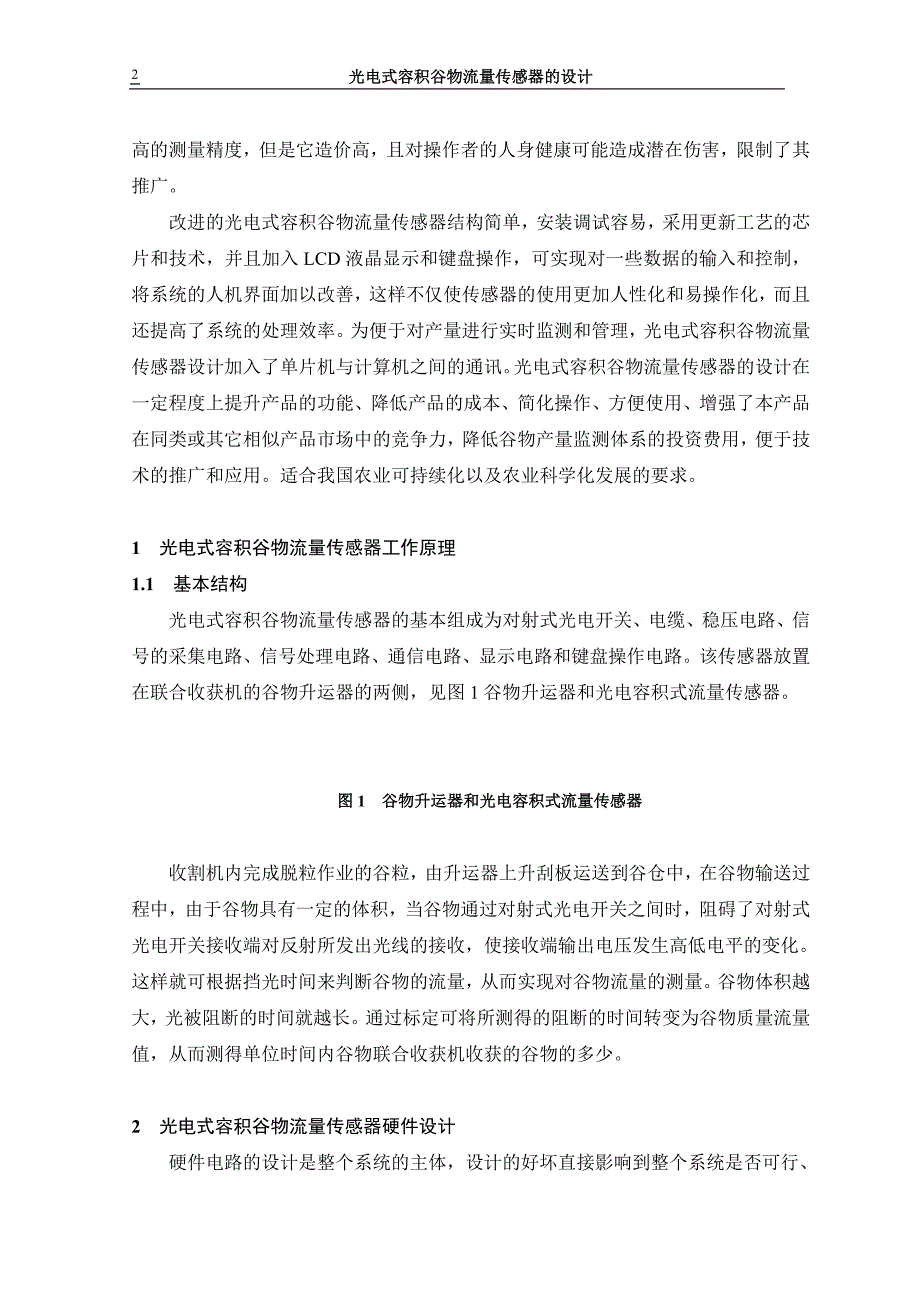 《光电式容积谷物流量传感器的设计》-公开DOC·毕业论文_第2页