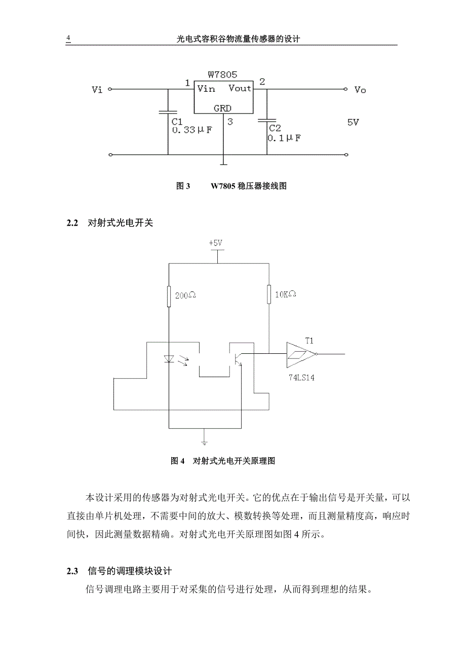 《光电式容积谷物流量传感器的设计》-公开DOC·毕业论文_第4页